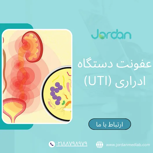 عفونت دستگاه ادراری (UTI)