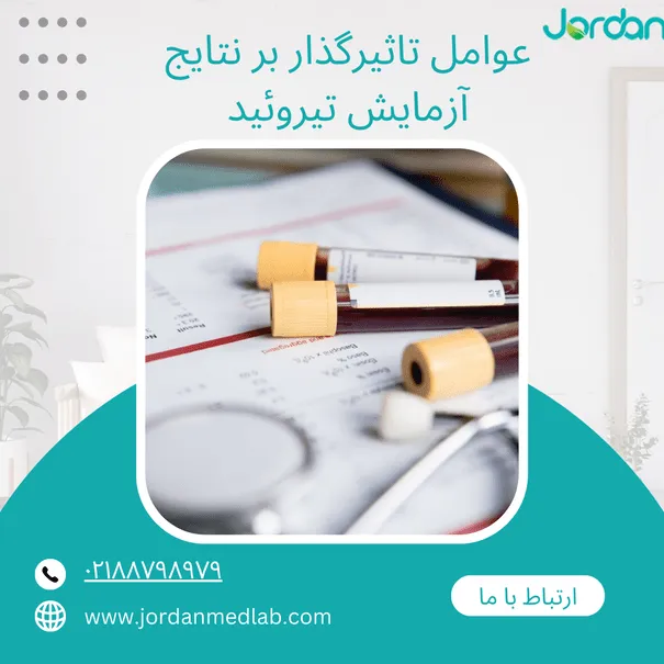 عوامل تاثیرگذار بر نتایج آزمایش تیروئید